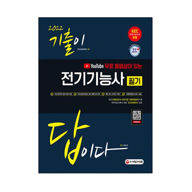 2022 유튜브 무료 동영상이 있는 기출이 답이다 전기기능사 필기:최신 KEC(한국전기설비규정) 반영 핵심요약집(빨간키) 수록, 시대고시기획