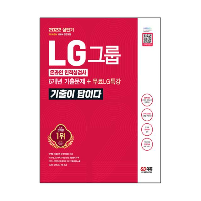 2022 상반기 All New 기출이 답이다 LG그룹 온라인 인적성검사 + 무료LG특강, 시대고시기획