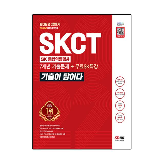 2022 상반기 All-New 기출이 답이다 SKCT SK그룹 종합역량검사+무료SK특강, 시대고시기획