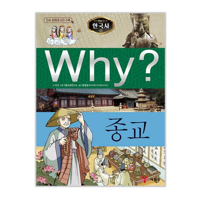 Why? N 한국사 008 종교, 예림당, 이근