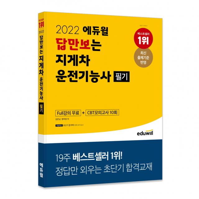 2022 에듀윌 답만보는 지게차운전기능사 필기:정답만 외우는 초단기 합격교재ㅣFull강의 무료+CBT모의고사 10회