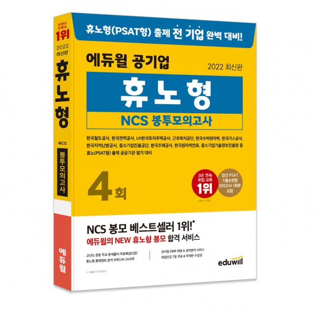 2022 에듀윌 공기업 휴노형 NCS 봉투모의고사:휴노형 출제 전 기업 완벽 대비 | 고난도 풀이 특강