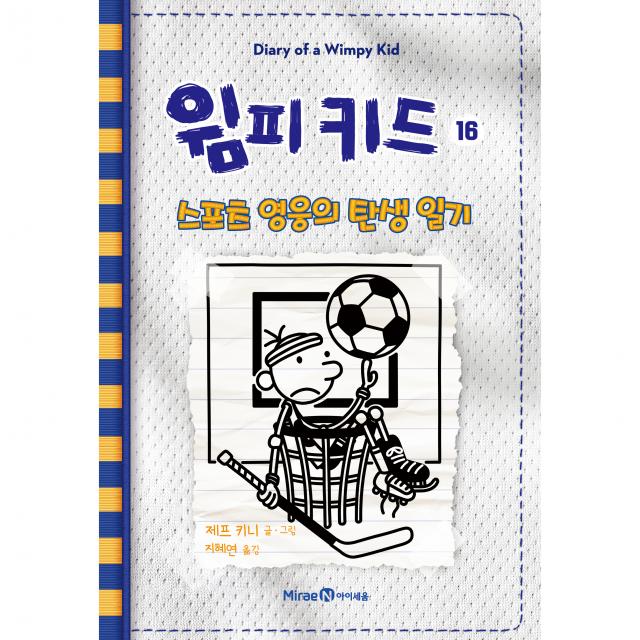 윔피키드 16 : 스포츠 영웅의 탄생 일기, 미래엔, 제프 키니