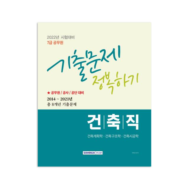 2022 7급 공무원 건축직 기출문제 정복하기:2014년~2021년 8개년 기출문제｜공무원/ 공사/ 공단 시험대비 서원각