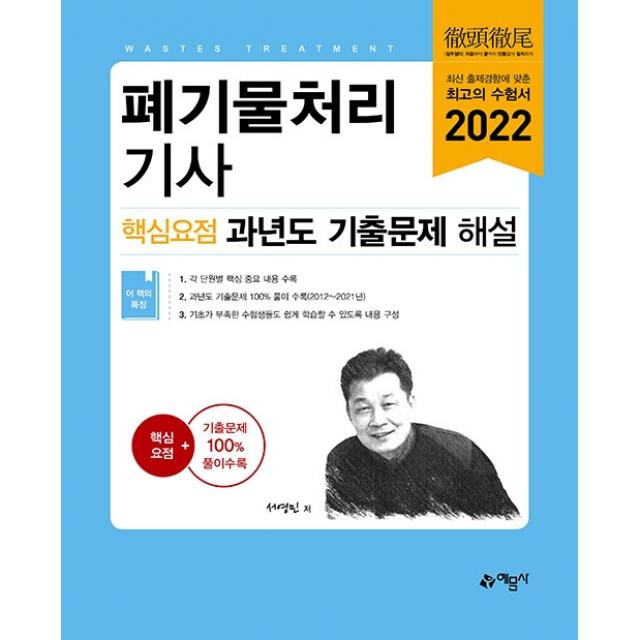 2022 폐기물처리기사 핵심요점 과년도 기출문제 해설, 예문사