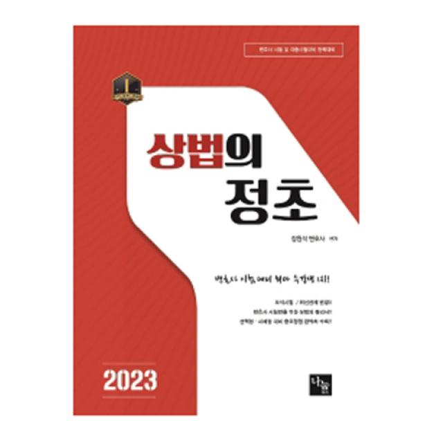 2023 상법의 정초 변호사 시험 및 각종 국가고시 대비, 나눔에듀