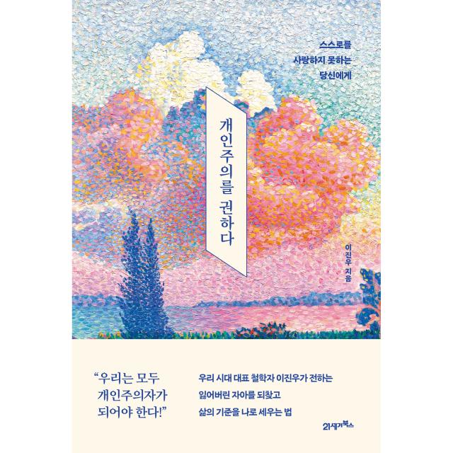 인생명강 05 개인주의를 권하다, 21세기북스, 이진우