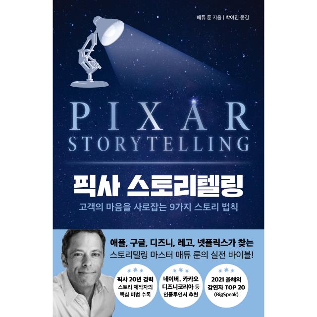 픽사 스토리텔링:고객의 마음을 사로잡는 9가지 스토리 법칙, 현대지성, 매튜 룬