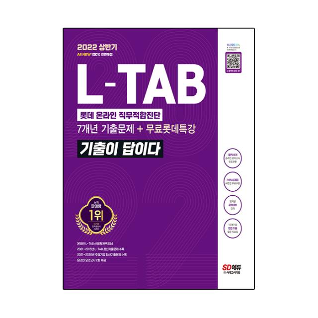 2022 상반기 All New 기출이 답이다 L-TAB 롯데그룹 온라인 직무적합진단 + 롯데특강, 시대고시기획