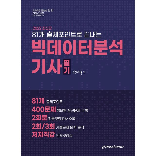 2022 빅데이터분석기사 필기:81개 출제포인트로 끝내는, 이패스코리아