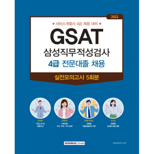 2022 GSAT 삼성직무적성검사 4급 전문대졸 채용 실전모의고사 5회분, 서원각