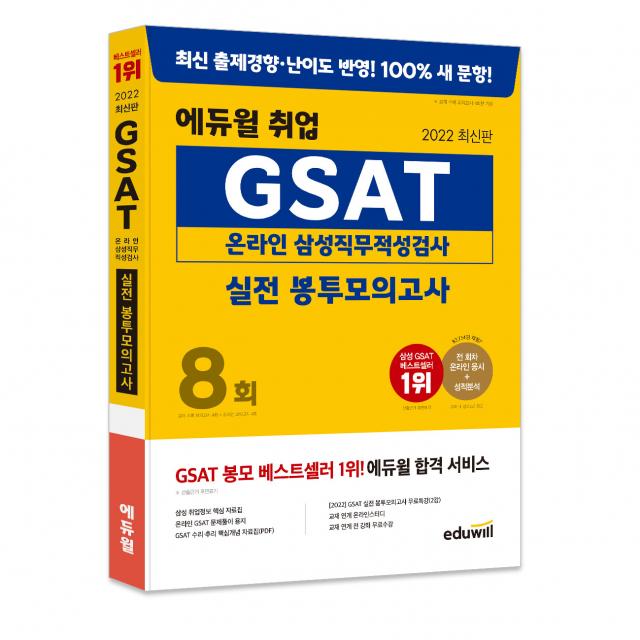 2022 에듀윌 취업 GSAT 온라인 삼성직무적성검사 실전 봉투모의고사 8회:수리 추리 핵심개념 자료집(PDF) 무료특강 제공