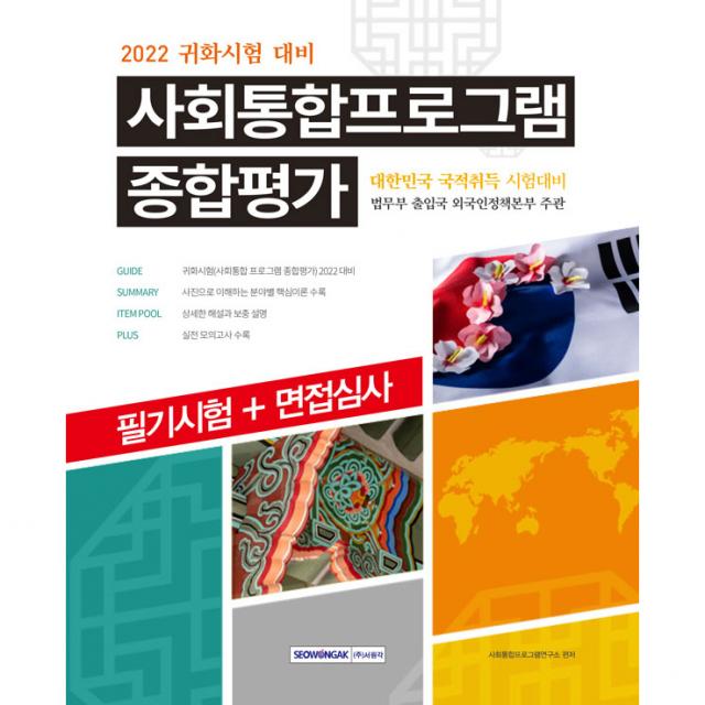 2022 사회통합프로그램 종합평가:귀화시험 대비｜필기시험+면접심사 서원각