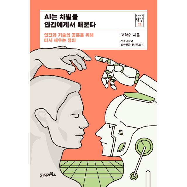 서가명강 22 Ai는 차별을 인간에게서 배운다 21세기북스