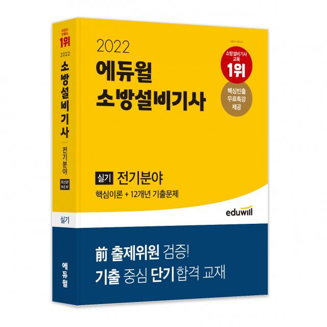 2022 소방설비기사 실기 전기분야 핵심이론 + 12개년 기출문제, 에듀윌