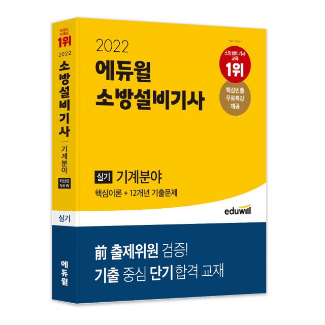 2022 에듀윌 소방설비기사 실기 기계분야 (핵심이론+12개년 기출문제):전 출제위원 검증! 기출 중심 단기합격 교재