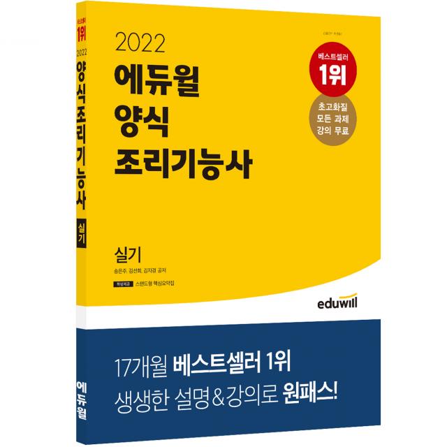 에듀윌 양식 조리기능사 실기(2022):스탠드형 핵심요약집｜모든 과제 강의 무료