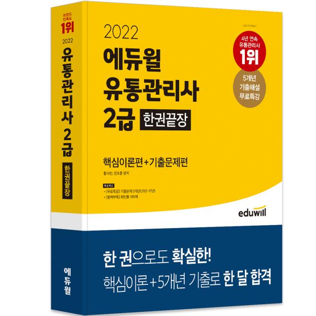 2022 에듀윌 유통관리사 2급 한권끝장 핵심이론편+기출문제편:5개년 기출해설 무료특강ㅣ최빈출 180제 부록 제공