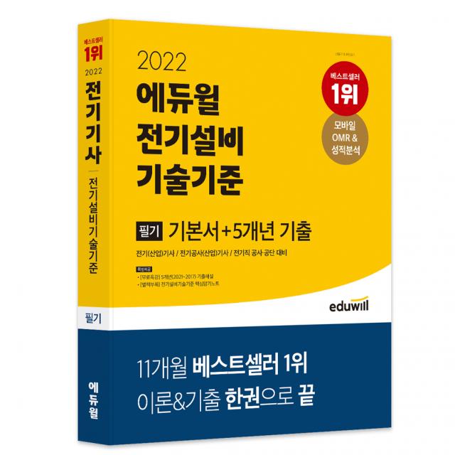 2022 에듀윌 전기설비기술기준 필기 기본서+5개년 기출:전기(산업)기사/전기공사(산업)기사/전기직 공사 공단 대비