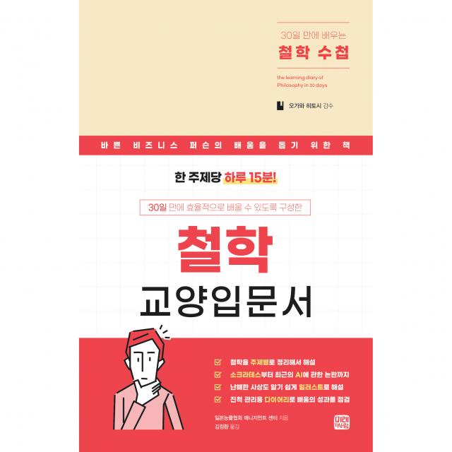 30일만에 배우는 철학수첩 철학 교양입문서, 미래와사람, 일본능률협회 매니지먼트 센터