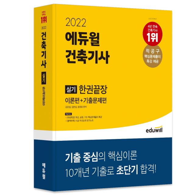 2022 에듀윌 건축기사 실기 한권끝장 이론편 + 기출문제편