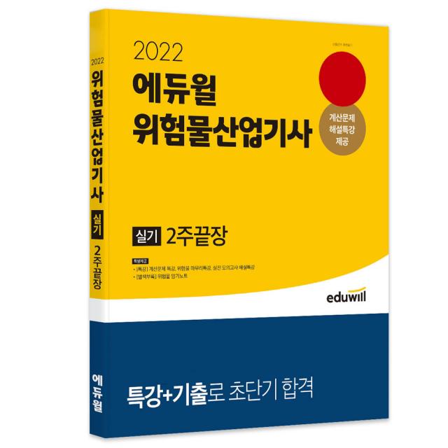 2022 에듀윌 위험물산업기사 실기 2주 끝장, 에듀윌