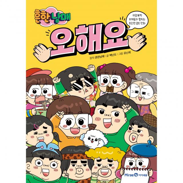 오해요 흔한남매 백난도