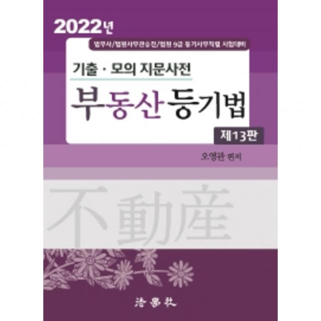 2022 기출 모의 지문사전 부동산등기법 법무사 / 법원사무관승진 / 법원9급 등기사무직렬 시험대비 13판, 법학사