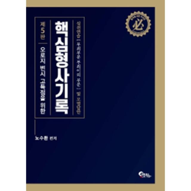 핵심 형사기록 실전연습(무죄부분 무죄이외 부분) 및 모범답안 : 오로지 변시 고득점을 위한 5판, 필통북스