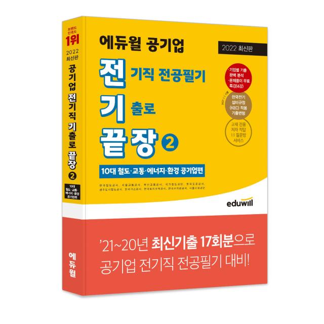 2022 전기끝장 에듀윌 공기업 전기직 전공필기 기출로 끝장 2 : 10대 철도, 교통 등 공기업편, 에듀윌