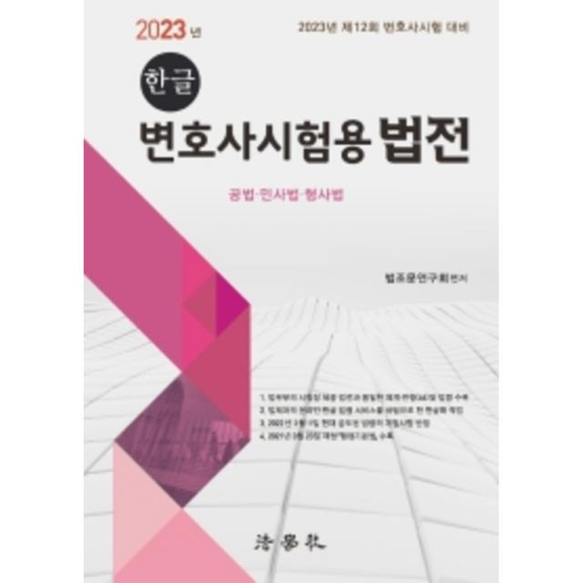 2023년 한글 변호사시험용 법전 : 공법, 민사법, 형사법 : 제12회 변호사시험 대비 4판, 법학사