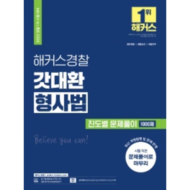 2022 해커스경찰 갓대환 형사법 진도별 문제풀이 1000제:경찰 1차 시험 대비 | 최신 개정법령 및 판례 반영 | 시험 직전 문제풀이, 해커스패스