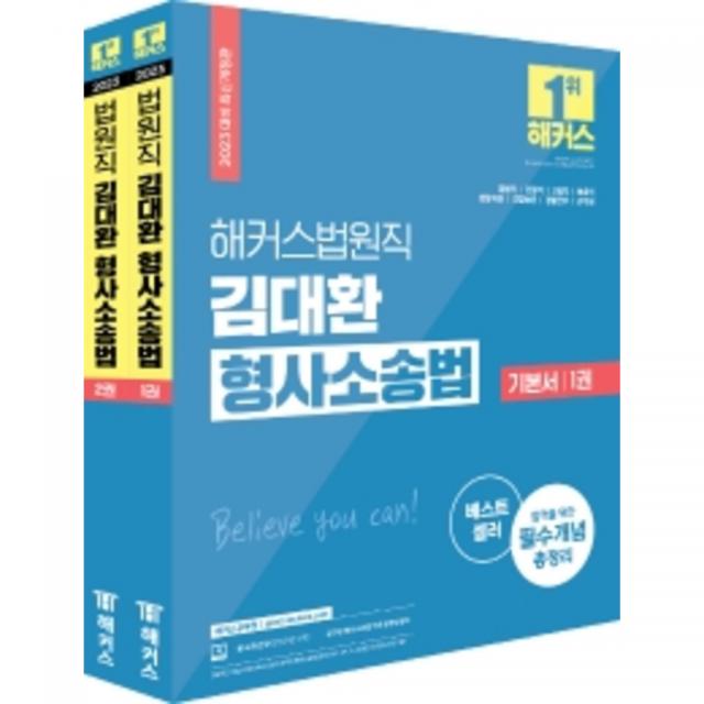 2023 해커스법원직 김대환 형사소송법 기본서 세트 전2권 해커스공무원