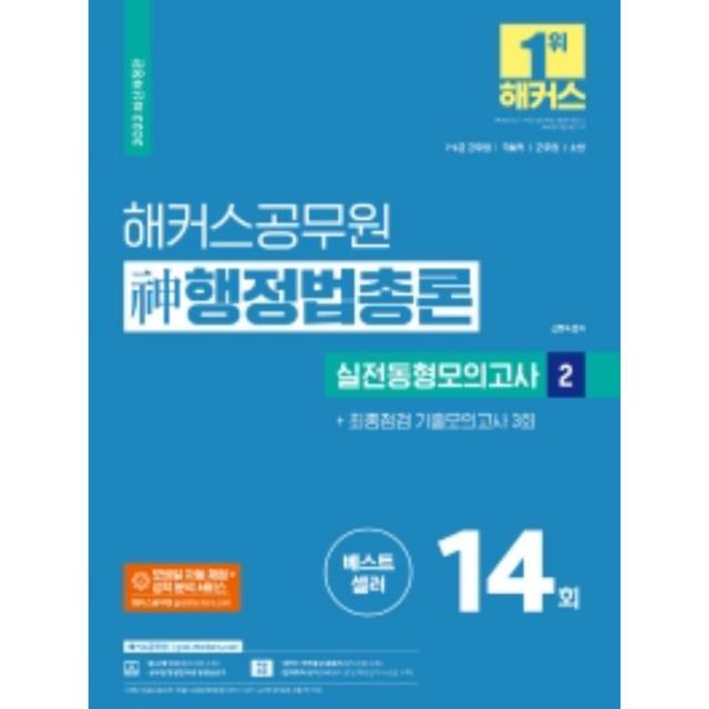 2022 해커스공무원 신 행정법총론 실전동형모의고사 2: 최종점검 기출모의고사 3회(7급 9급 공무원):모의고사 14회+기출모의 3회|7급 9급 공무원.국회직.군무원.소방