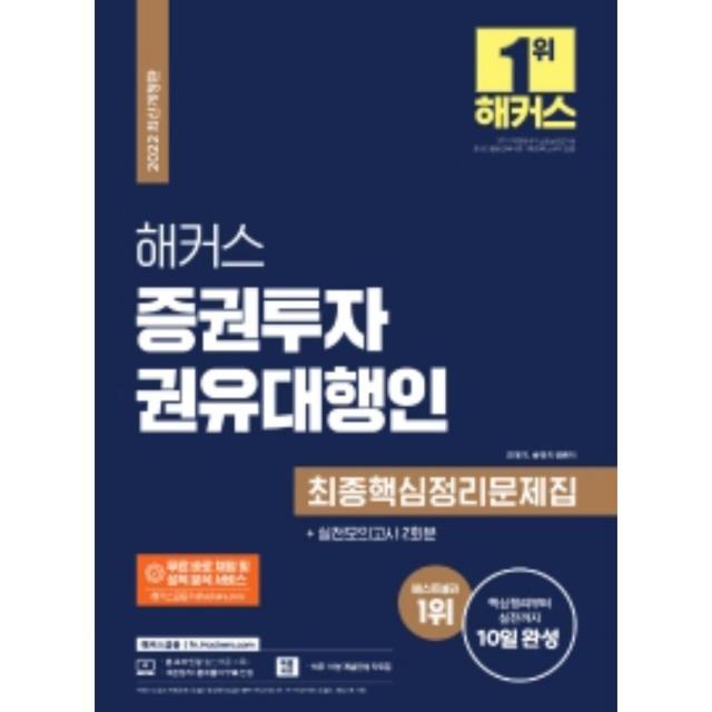 2022 해커스 증권투자권유대행인 최종핵심정리문제집+실전모의고사 2회분:핵심정리부터 실전까지 10일 완성ㅣ무료 바로 채점 및 성적 분석 서비스 해커스금융