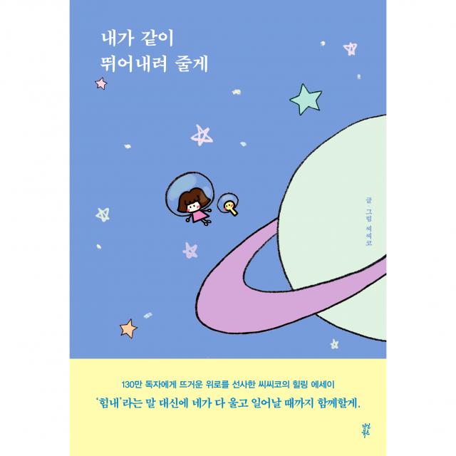 내가 같이 뛰어내려 줄게 다산북스 씨씨코