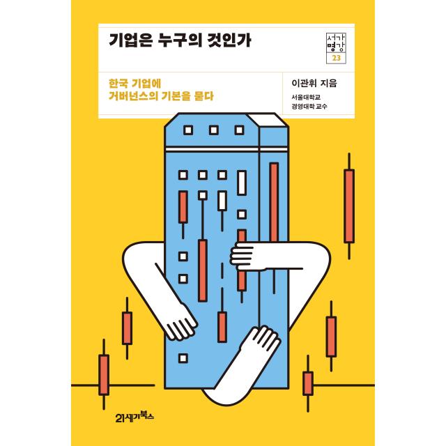 서가명강 23 기업은 누구의 것인가 21세기북스 이관휘