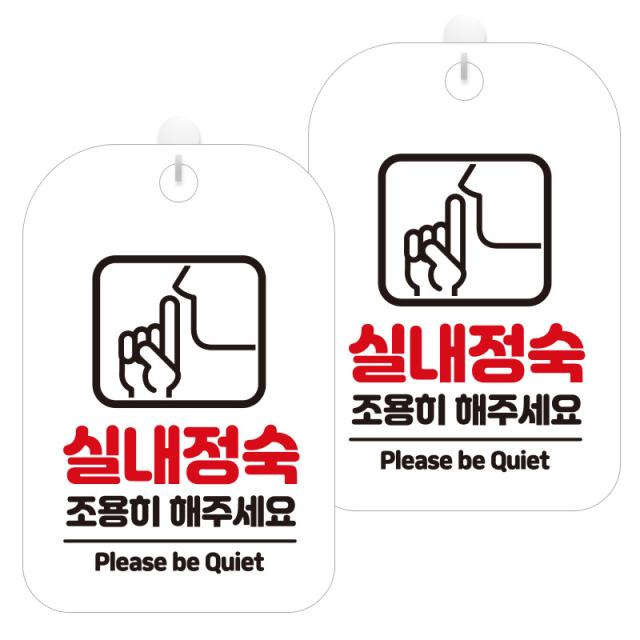 제제데코 안내문구 경고 주의 알림 표지판 화이트판 30cm 2개 실내정숙조용히 Ha325 