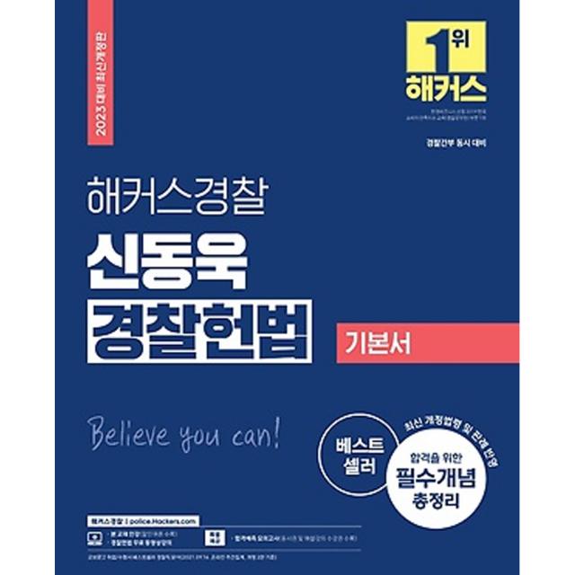 2023 해커스경찰 신동욱 경찰헌법 기본서:경찰간부｜최신 개정법령 및 판례 반영｜합격을 위한 필수개념 총정리