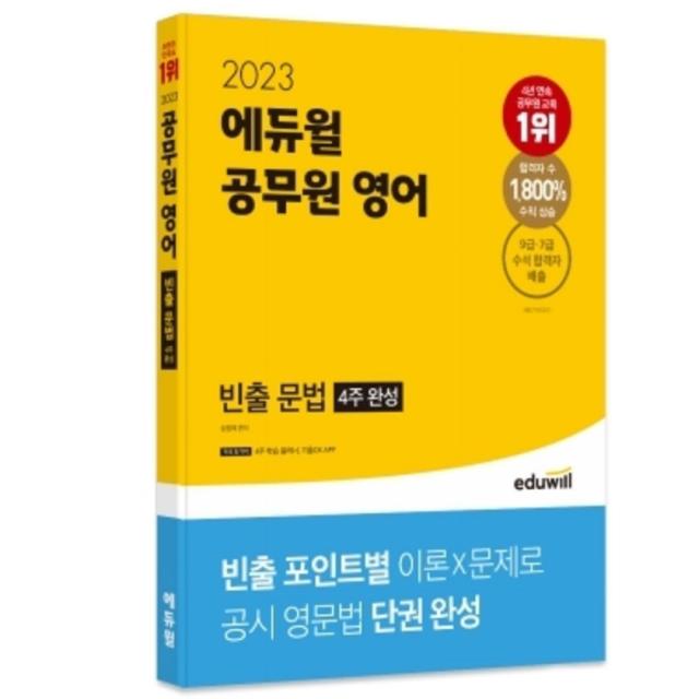 2023 에듀윌 공무원 영어 빈출 문법 4주 완성, 에듀윌