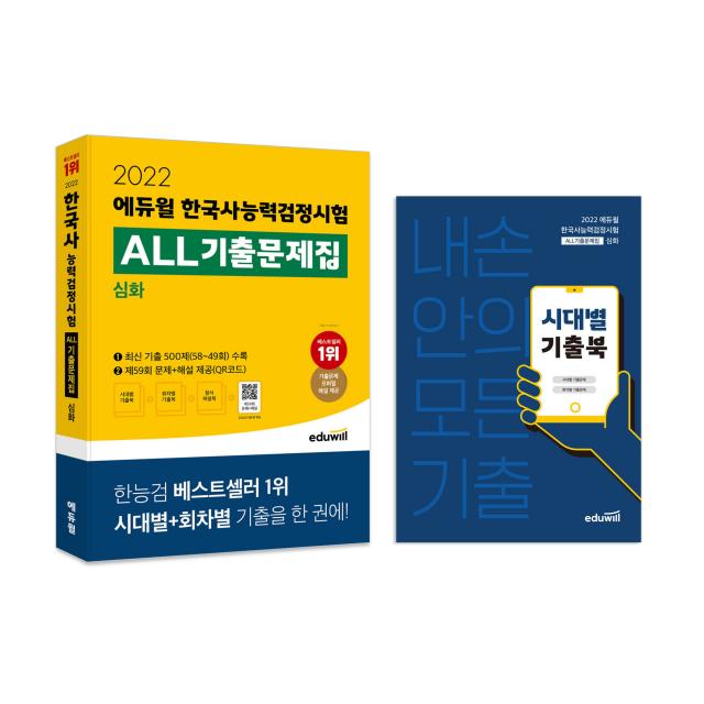 2022 에듀윌 한국사능력검정시험 ALL기출문제집 심화, 에듀윌