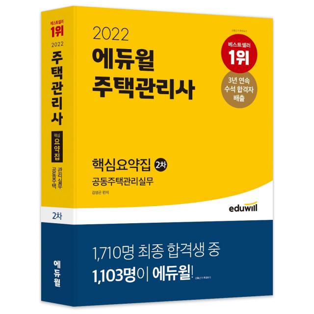 2022 에듀윌 주택관리사 2차 핵심요약집 공동주택관리실무, 에듀윌