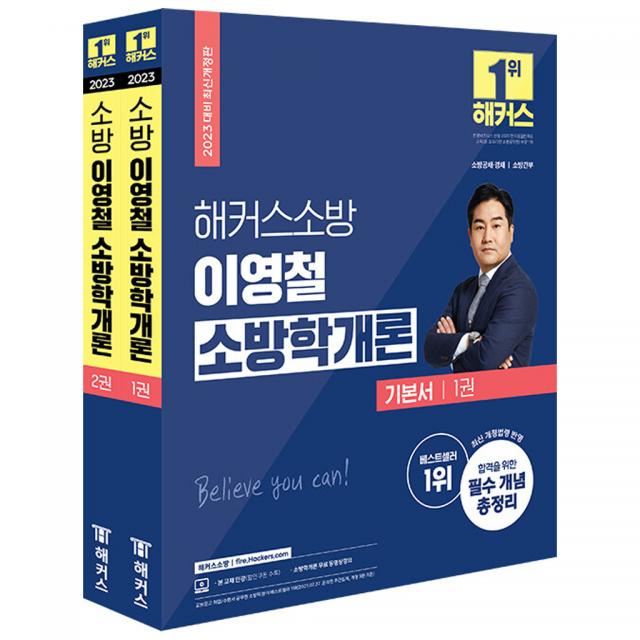 2023 해커스소방 이영철 소방학개론 기본서:소방 공채·경채·소방간부 시험 대비 l 최신 개정법령 반영