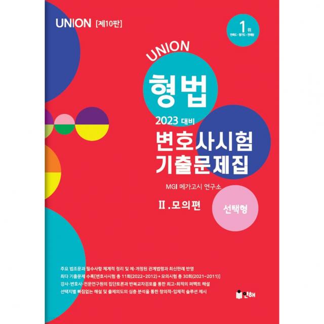 2023 UNION 형법 변호사시험 기출문제집 2 모의편 선택형 10판, 인해