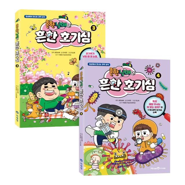 흔한남매의 흔한 호기심 3~4권 세트 전2권 미래엔