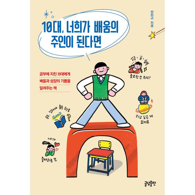 10대 너희가 배움의 주인이 된다면:공부에 지친 10대에게 배움과 성장의 기쁨을 알려주는 책, 양희규, 글담출판