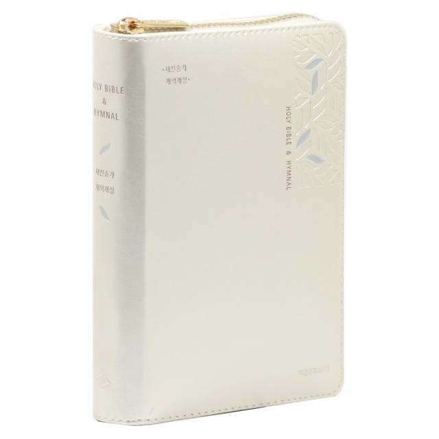 개역개정 성경전서 21C찬송가 (NKR63ETHU / 지퍼 / 트윙클크림), 대한기독교서회