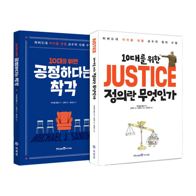 10대를 위한 공정하다는 착각 + 10대를 위한 JUSTICE 정의란 무엇인가 세트, 미래엔