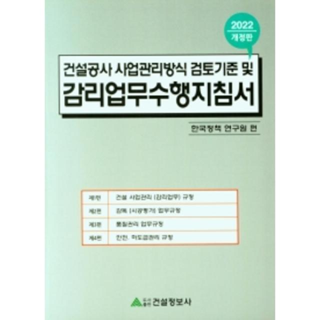 2022 건설공사 사업관리방식 검토기준 및 감리업무수행지침서 개정판 한국정책연구원 건설정보사