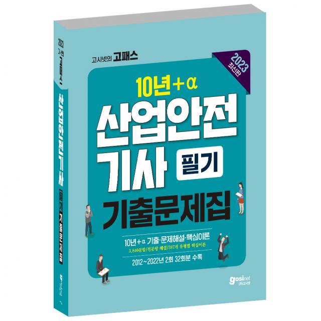 2023 산업안전기사 필기 과년도 10년+a 기출문제집, 고시넷